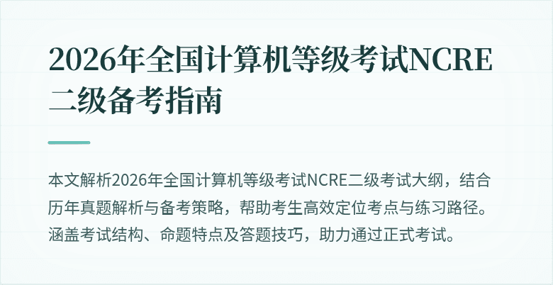 2026年全国计算机等级考试NCRE二级备考指南