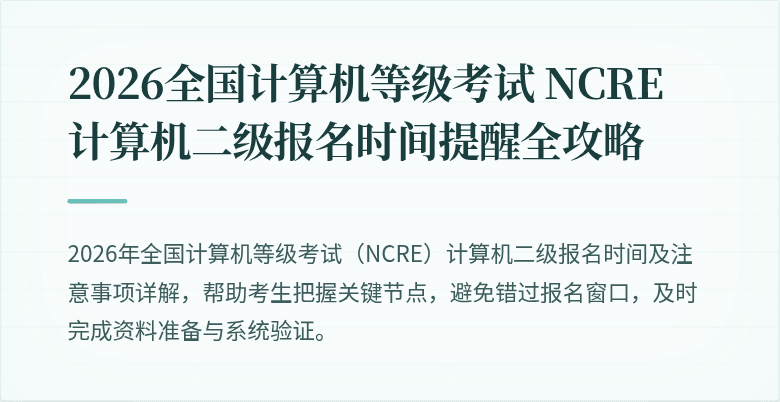 2026全国计算机等级考试 NCRE 计算机二级报名时间提醒全攻略