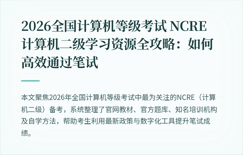 2026全国计算机等级考试 NCRE 计算机二级学习资源全攻略：如何高效通过笔试