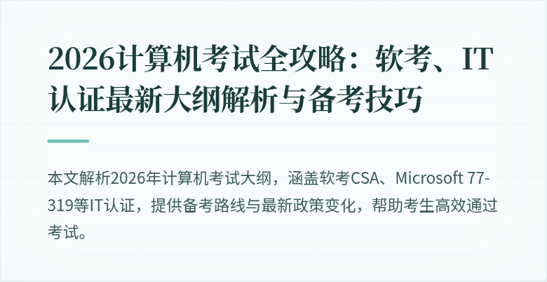 2026计算机考试全攻略：软考、IT认证最新大纲解析与备考技巧