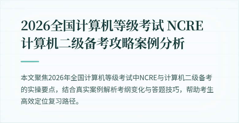 2026全国计算机等级考试 NCRE 计算机二级备考攻略案例分析
