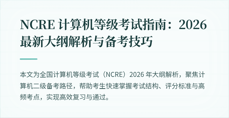 NCRE 计算机等级考试指南:2026 最新大纲解析与备考技巧