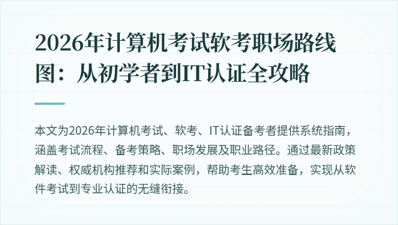2026年计算机考试软考职场路线图：从初学者到IT认证全攻略