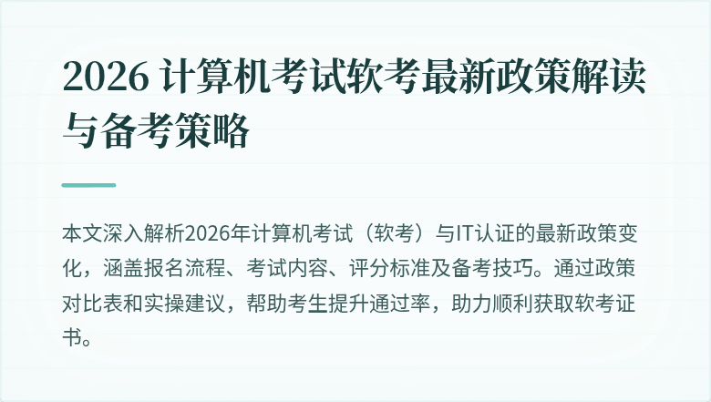 2026 计算机考试软考最新政策解读与备考策略
