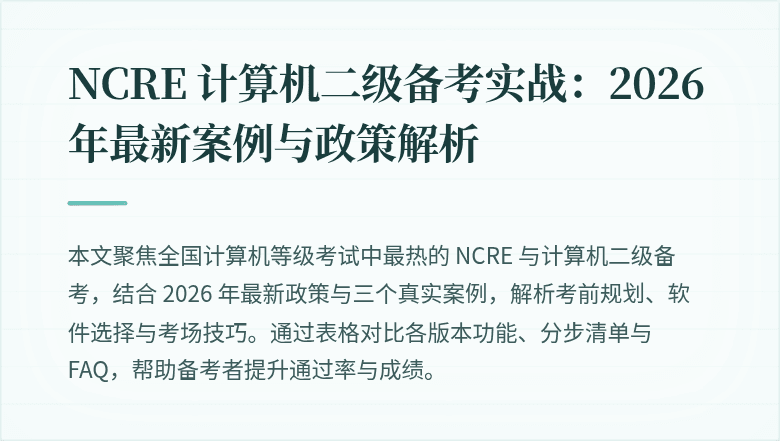 NCRE 计算机二级备考实战：2026年最新案例与政策解析
