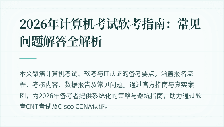 2026年计算机考试软考指南：常见问题解答全解析