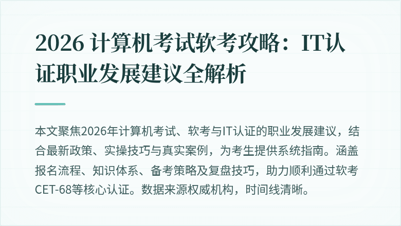 2026 计算机考试软考攻略：IT认证职业发展建议全解析