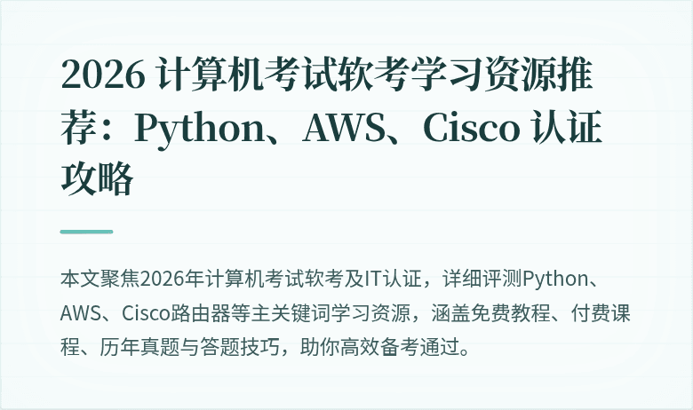 2026 计算机考试软考学习资源推荐：Python、AWS、Cisco 认证攻略