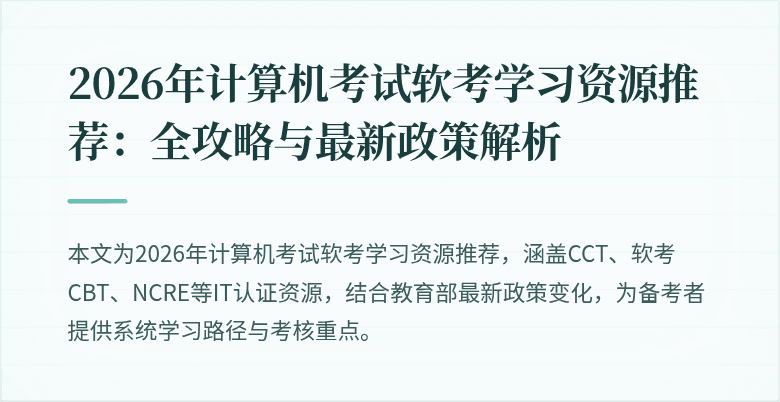 2026年计算机考试软考学习资源推荐：全攻略与最新政策解析