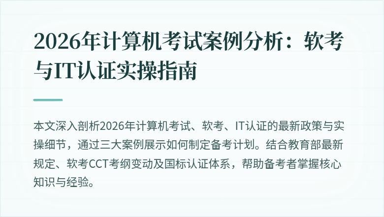 2026年计算机考试案例分析：软考与IT认证实操指南