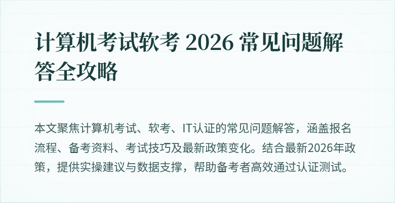计算机考试软考 2026 常见问题解答全攻略