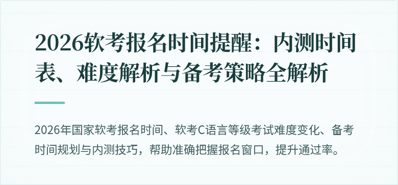 2026软考报名时间提醒:内测时间表、难度解析与备考策略全解析