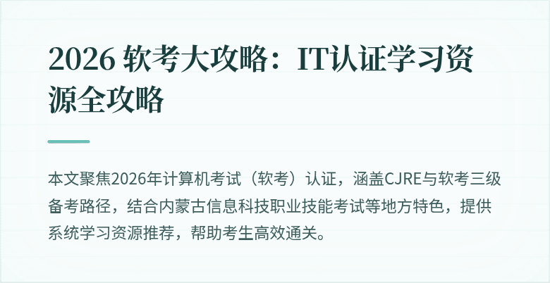 2026 软考大攻略：IT认证学习资源全攻略