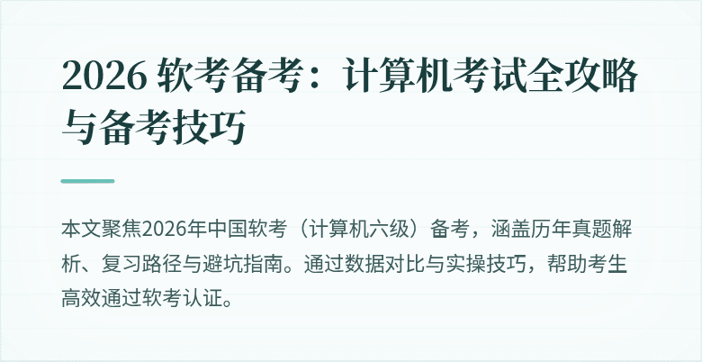 2026 软考备考：计算机考试全攻略与备考技巧