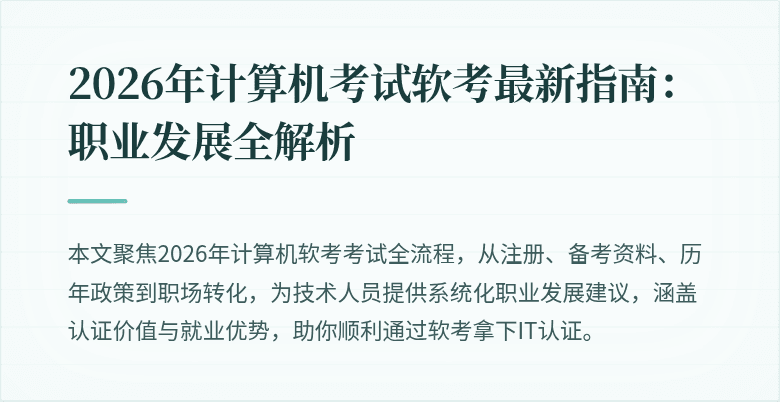 2026年计算机考试软考最新指南：职业发展全解析