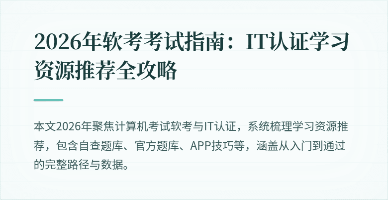 2026年软考考试指南：IT认证学习资源推荐全攻略