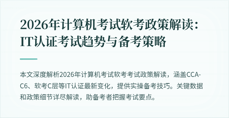 2026年计算机考试软考政策解读:IT认证考试趋势与备考策略