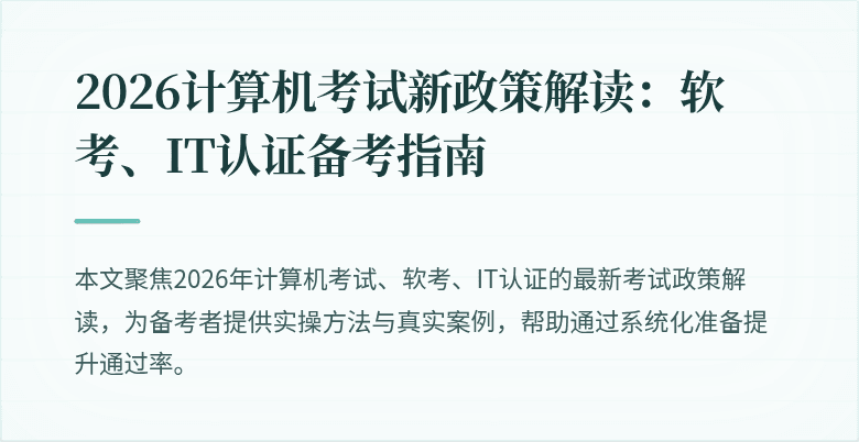 2026计算机考试新政策解读:软考、IT认证备考指南