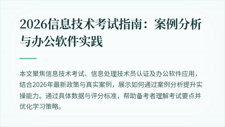 2026信息技术考试指南:案例分析与办公软件实践
