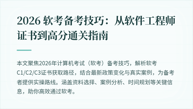 2026 软考备考技巧:从软件工程师证书到高分通关指南