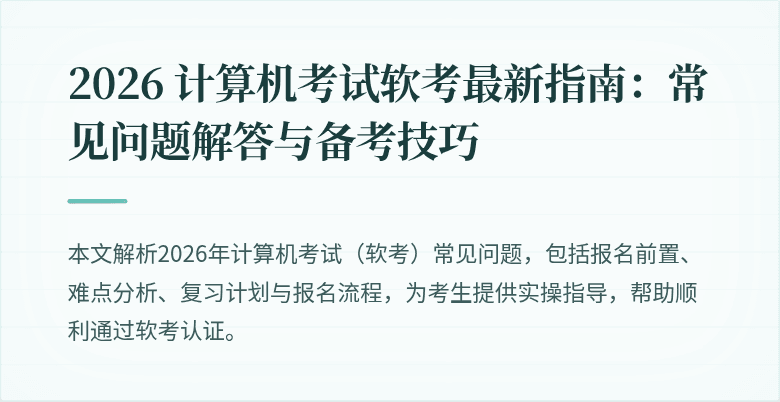 2026 计算机考试软考最新指南：常见问题解答与备考技巧