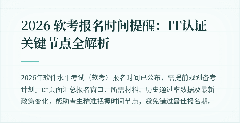 2026 软考报名时间提醒:IT认证关键节点全解析