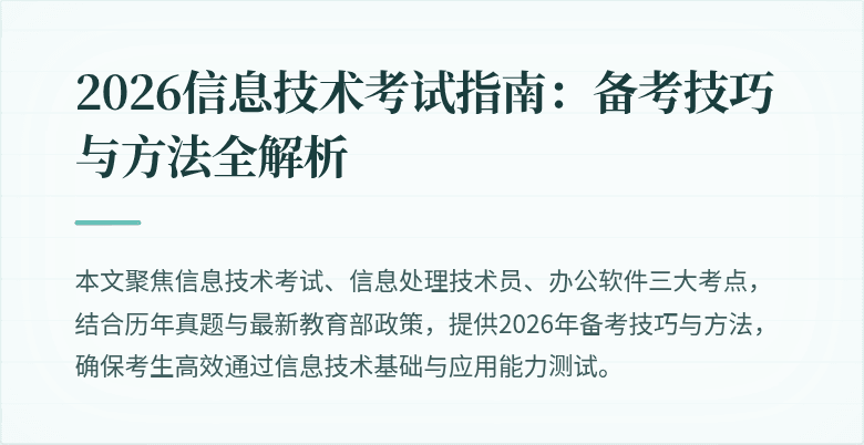 2026信息技术考试指南:备考技巧与方法全解析