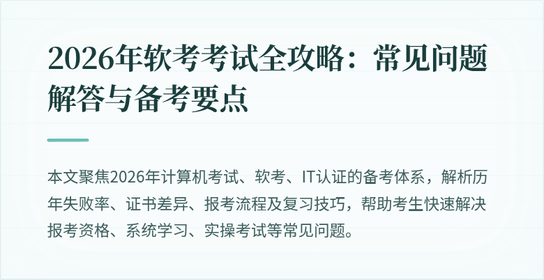 2026年软考考试全攻略：常见问题解答与备考要点