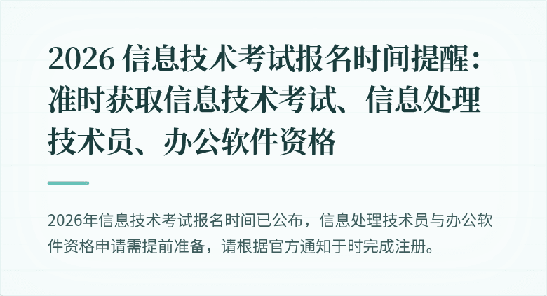 2026 信息技术考试报名时间提醒:准时获取信息技术考试、信息处理技术员、办公软件资格