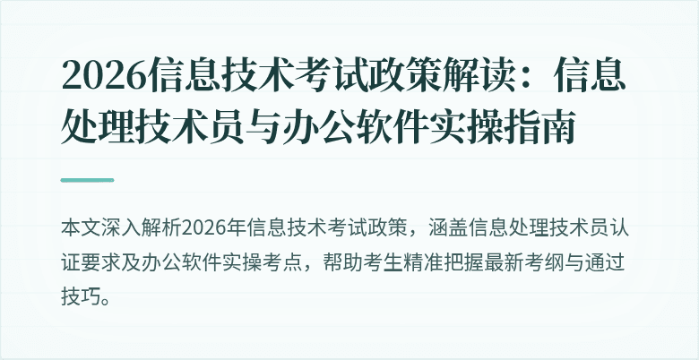 2026信息技术考试政策解读:信息处理技术员与办公软件实操指南