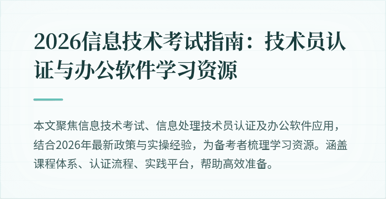 2026信息技术考试指南:技术员认证与办公软件学习资源