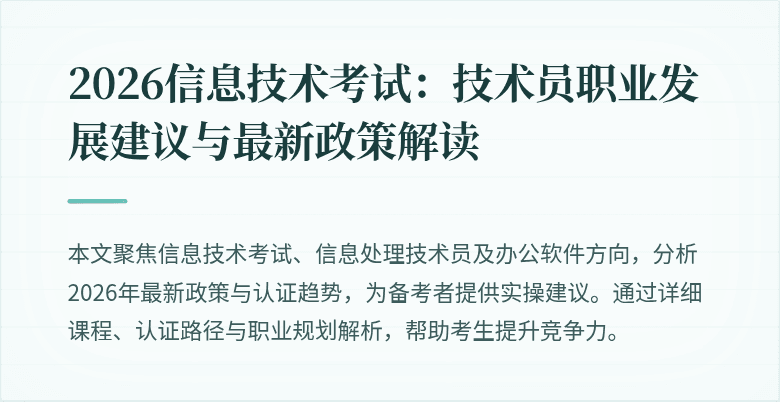 2026信息技术考试:技术员职业发展建议与最新政策解读