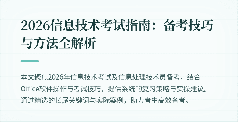 2026信息技术考试指南:备考技巧与方法全解析