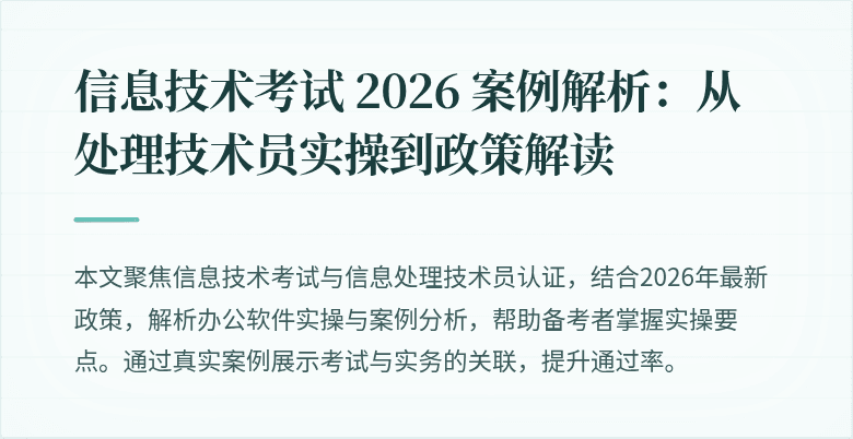 信息技术考试 2026 案例解析:从处理技术员实操到政策解读