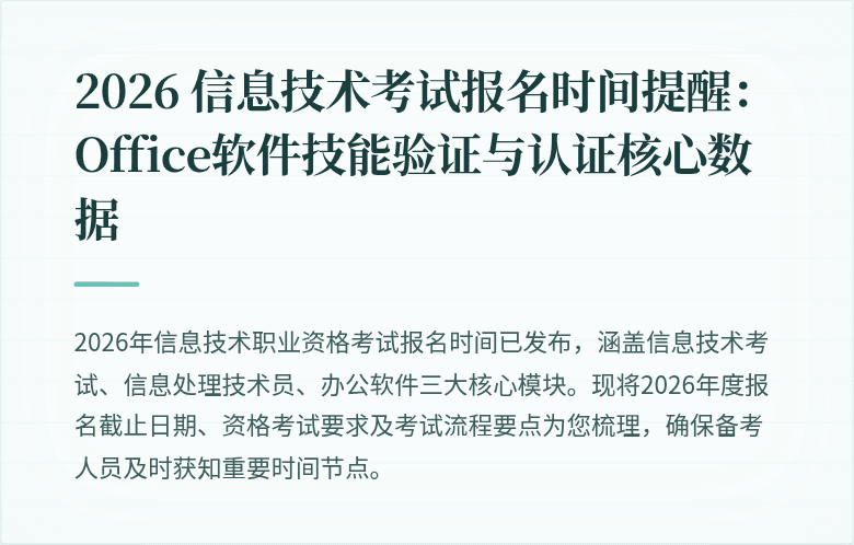 2026 信息技术考试报名时间提醒:Office软件技能验证与认证核心数据