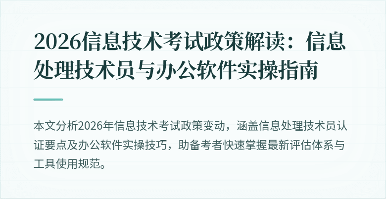 2026信息技术考试政策解读:信息处理技术员与办公软件实操指南
