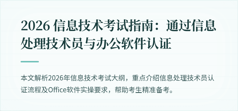 2026 信息技术考试指南:通过信息处理技术员与办公软件认证