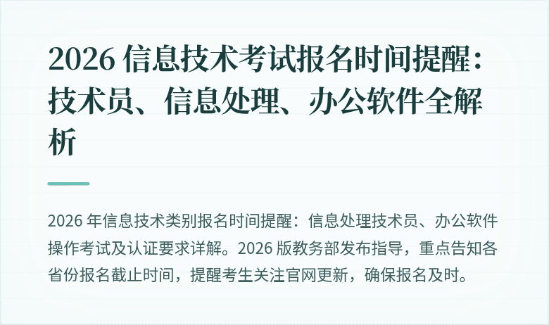 2026 信息技术考试报名时间提醒:技术员、信息处理、办公软件全解析