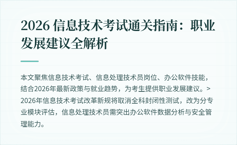 2026 信息技术考试通关指南:职业发展建议全解析