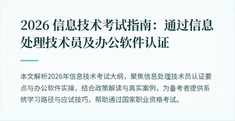 2026 信息技术考试指南:通过信息处理技术员及办公软件认证