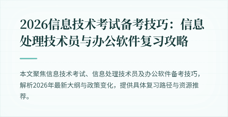 2026信息技术考试备考技巧:信息处理技术员与办公软件复习攻略