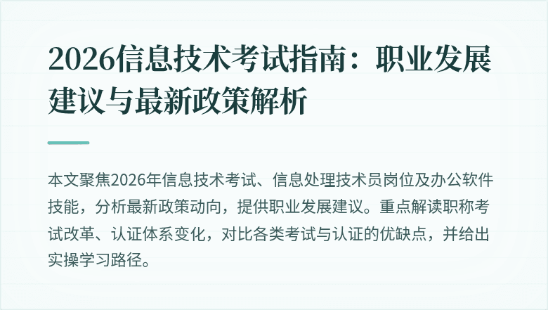 2026信息技术考试指南:职业发展建议与最新政策解析