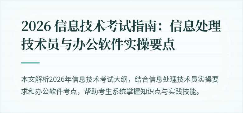 2026 信息技术考试指南:信息处理技术员与办公软件实操要点