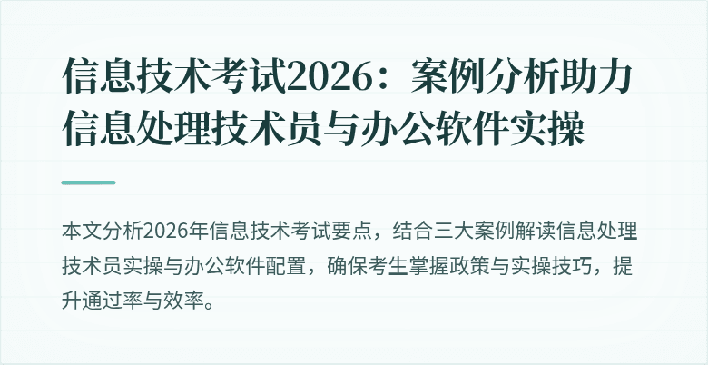 信息技术考试2026:案例分析助力信息处理技术员与办公软件实操