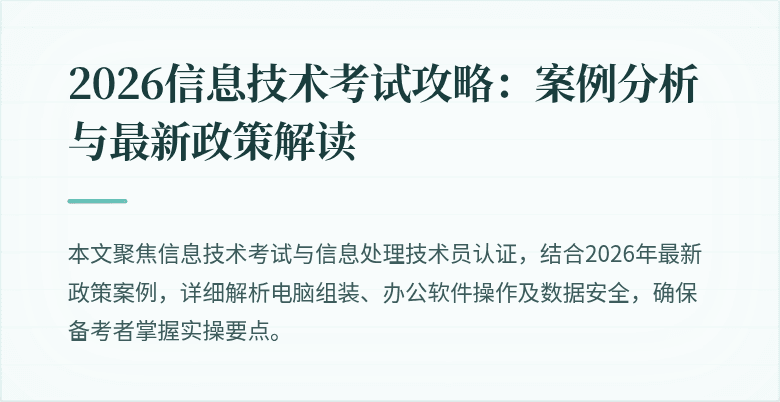 2026信息技术考试攻略:案例分析与最新政策解读