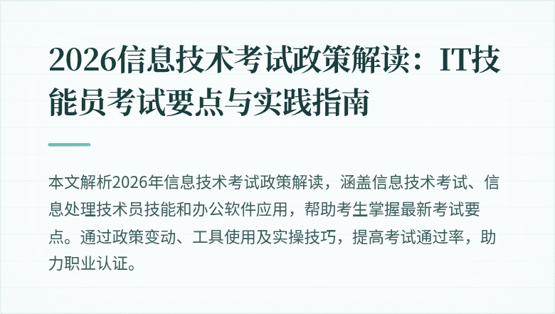 2026信息技术考试政策解读:IT技能员考试要点与实践指南