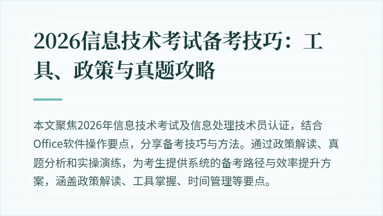2026信息技术考试备考技巧:工具、政策与真题攻略