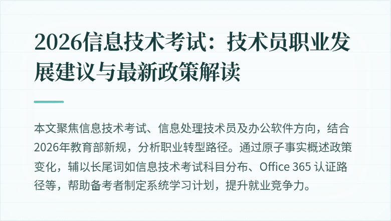 2026信息技术考试:技术员职业发展建议与最新政策解读