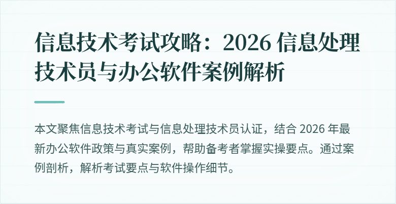 信息技术考试攻略:2026 信息处理技术员与办公软件案例解析
