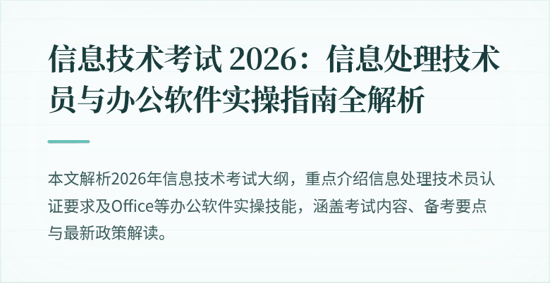 信息技术考试 2026:信息处理技术员与办公软件实操指南全解析